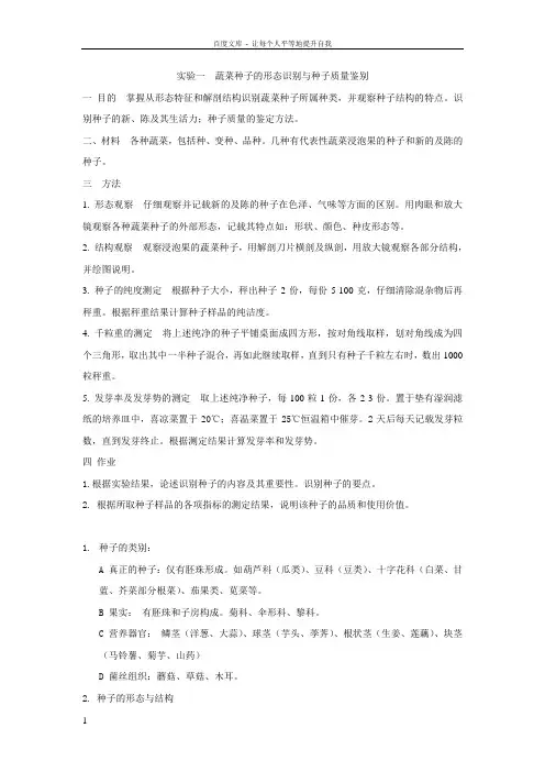 实验蔬菜种子的形态识别与种子质量鉴别