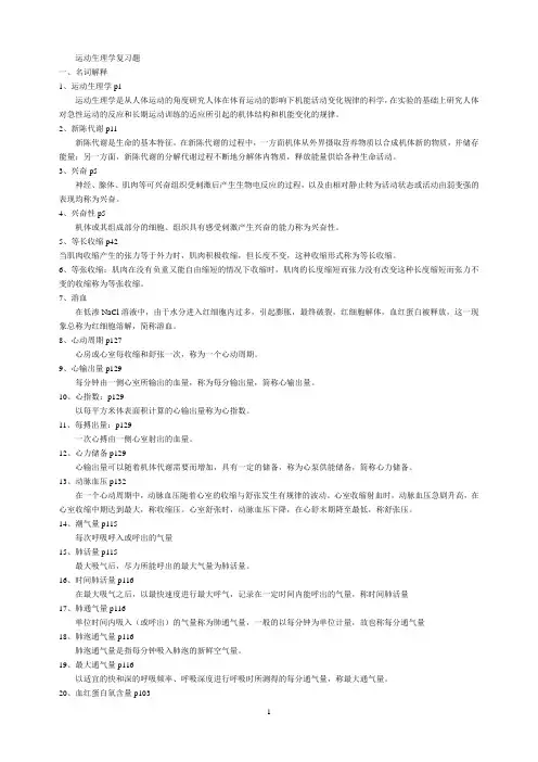 运动生理学复习资料