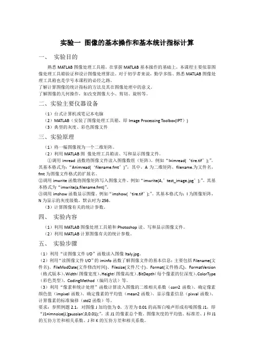 数字图像处理实验一图像的基本操作和基本统计指标计算实验报告
