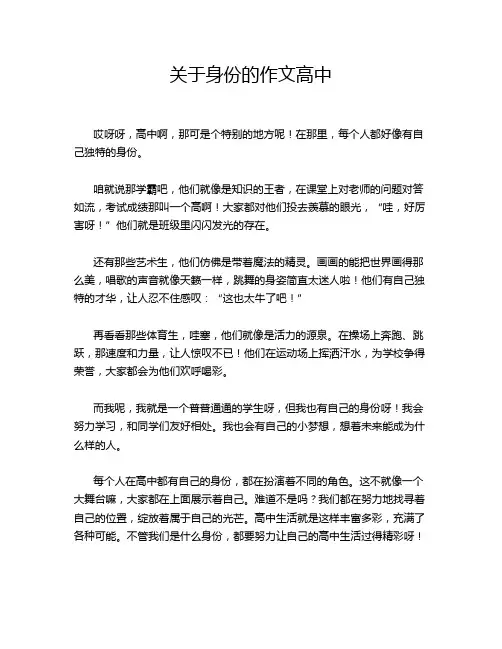 关于身份的作文高中