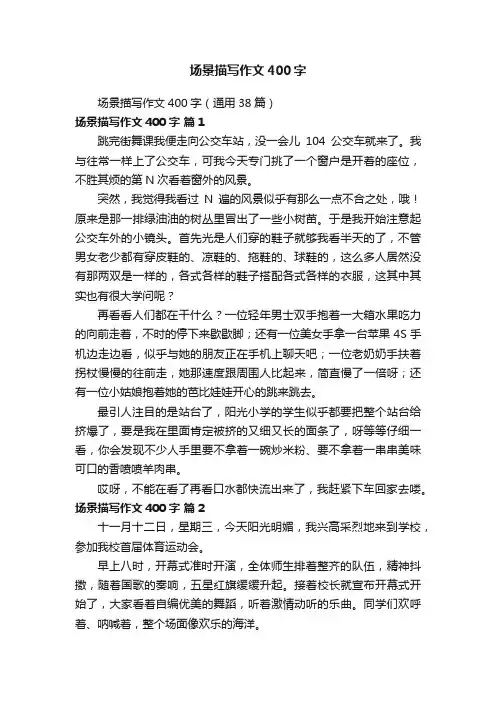 场景描写作文400字