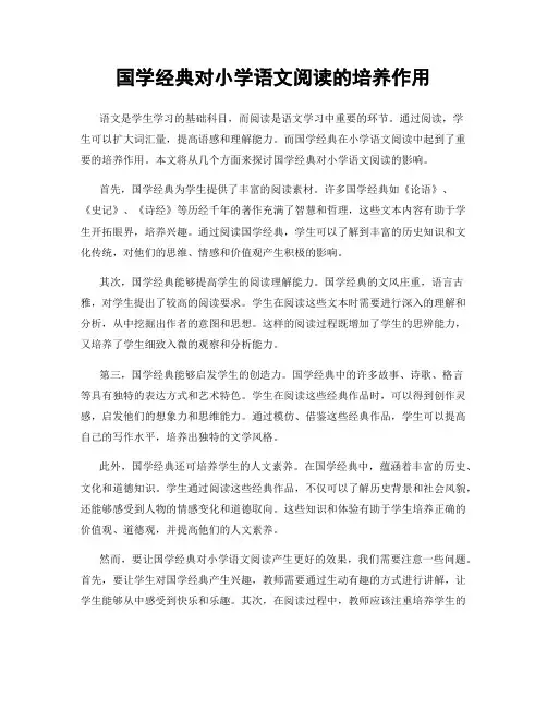 国学经典对小学语文阅读的培养作用
