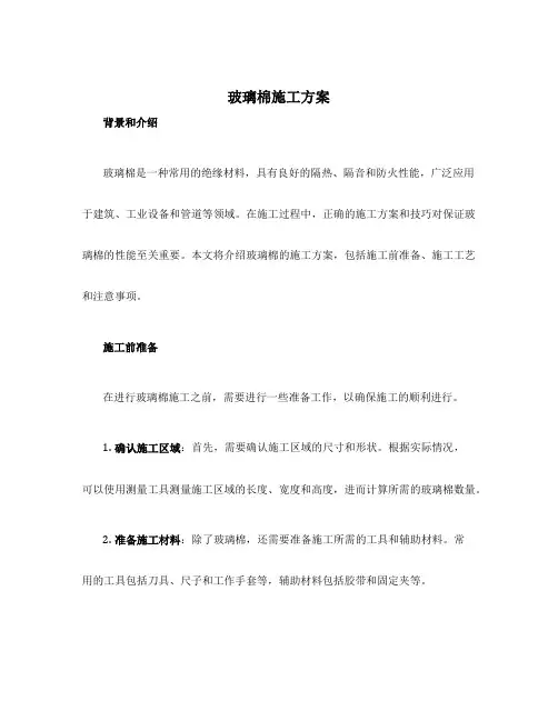 玻璃棉施工方案