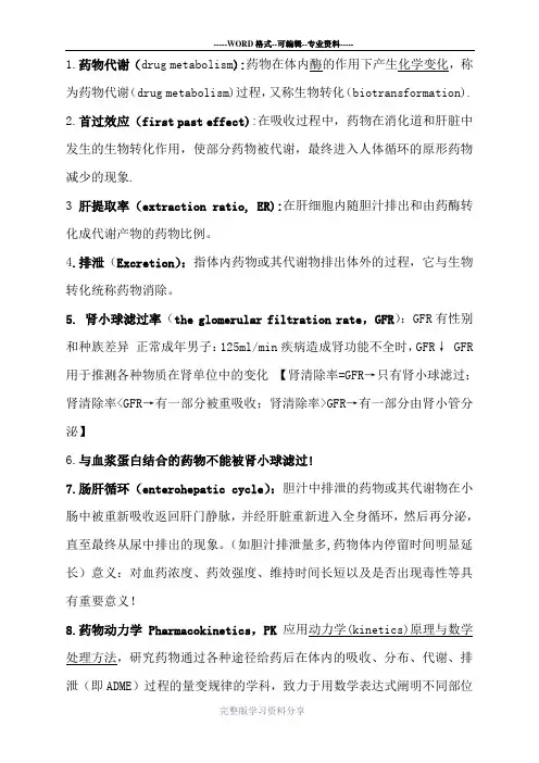 生物药剂学与药物动力学名解