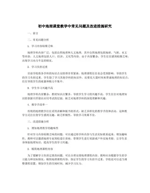 初中地理课堂教学中常见问题及改进措施研究