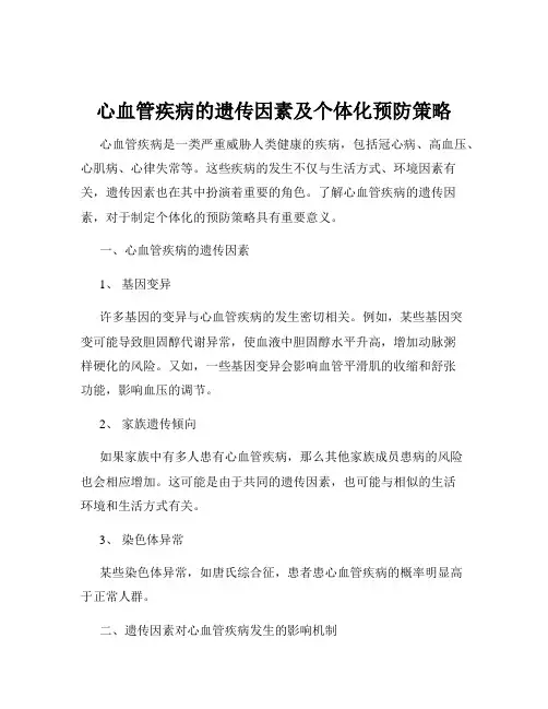 心血管疾病的遗传因素及个体化预防策略