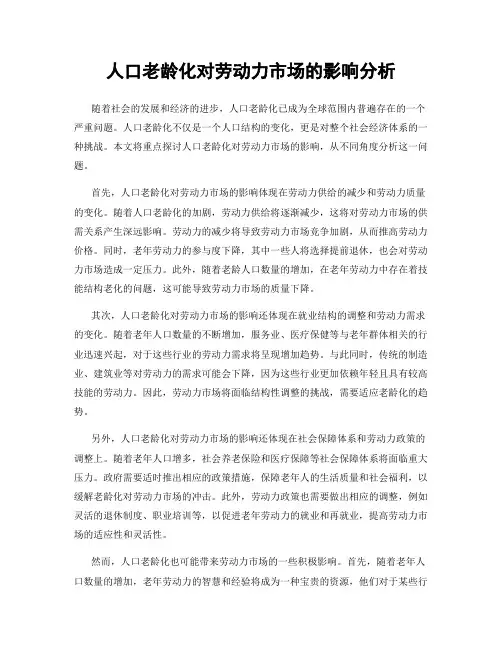 人口老龄化对劳动力市场的影响分析
