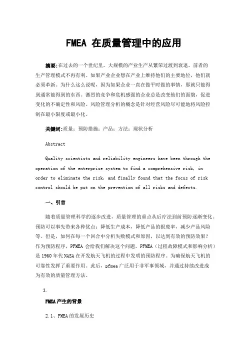 FMEA在质量管理中的应用