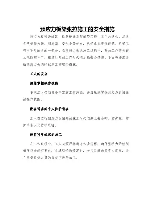 预应力板梁张拉施工的安全措施