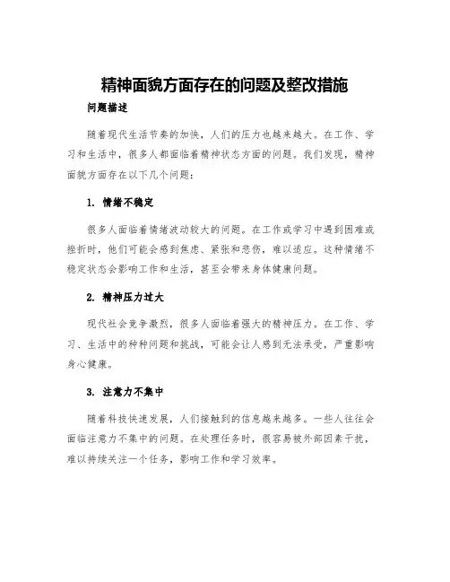 精神面貌方面存在的问题及整改措施精神状态方面整改措施