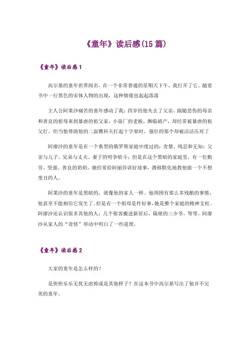 《童年》读后感(15篇)_2