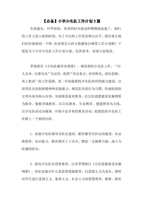 2020年【必备】小学少先队工作计划3篇