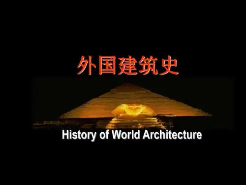04古希腊建筑