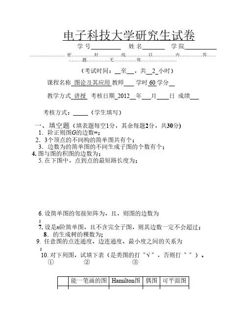 电子科大12年研究生图论试卷