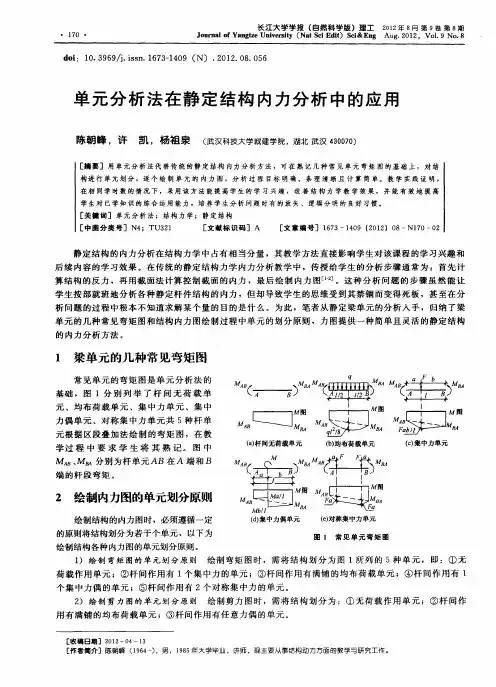 单元分析法在静定结构内力分析中的应用