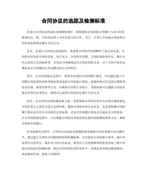 合同协议的追踪及检测标准