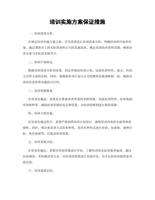 培训实施方案保证措施