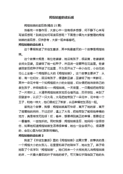 拇指姑娘的读后感