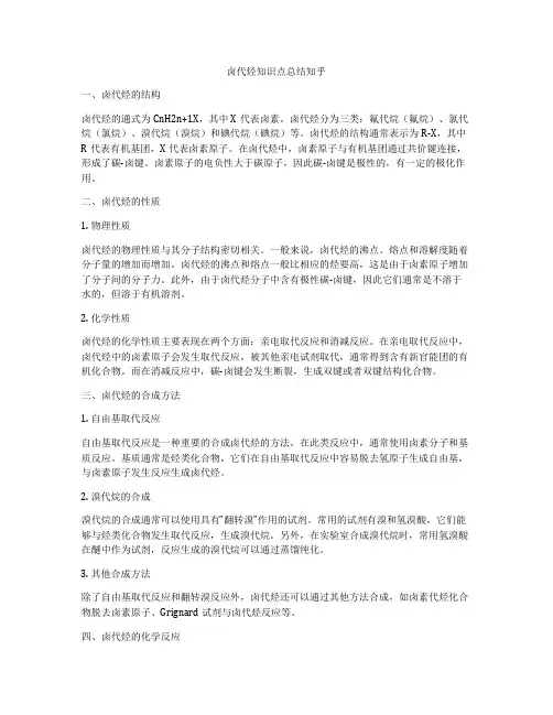 卤代烃知识点总结知乎