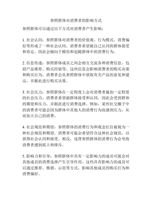 参照群体对消费者的影响方式