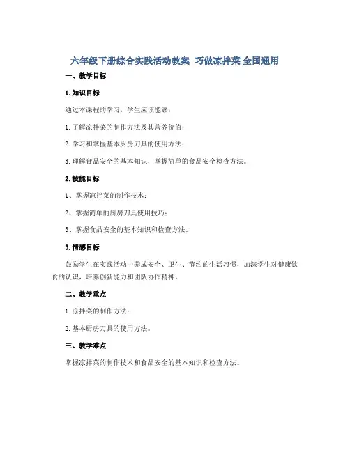 六年级下册综合实践活动教案 -巧做凉拌菜 全国通用