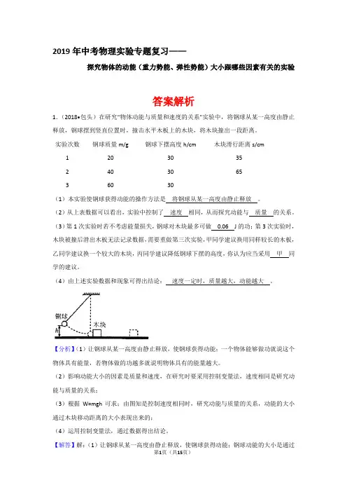 2019年中考物理实验专题复习—探究物体的动能(重力势能、弹性势能)大小跟哪些因素有关的实验(答案解析)