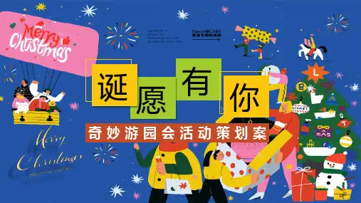2024“诞愿有你”奇妙游园会圣诞主题活动策划案【圣诞节】