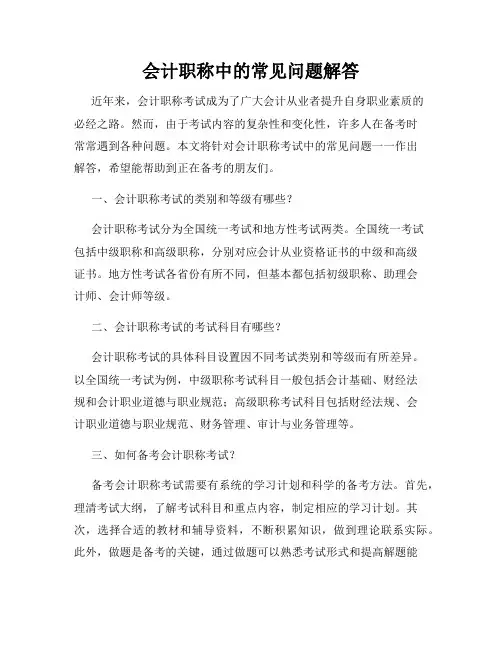 会计职称中的常见问题解答
