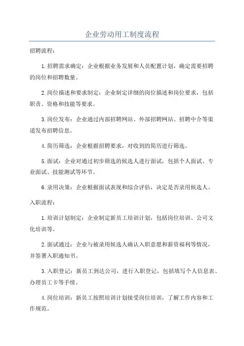 企业劳动用工制度流程