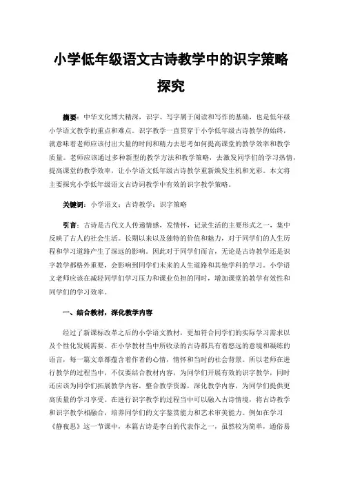 小学低年级语文古诗教学中的识字策略探究