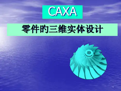 零件的三维实体设计