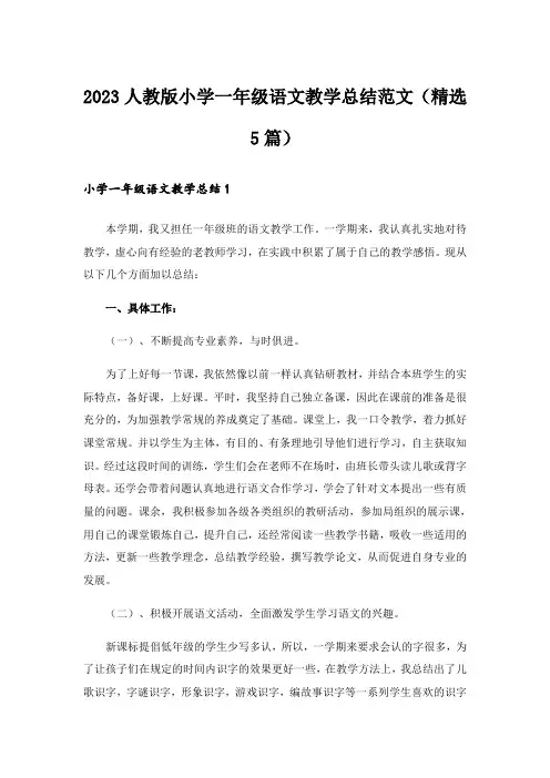 2023人教版小学一年级语文教学总结范文(精选5篇)
