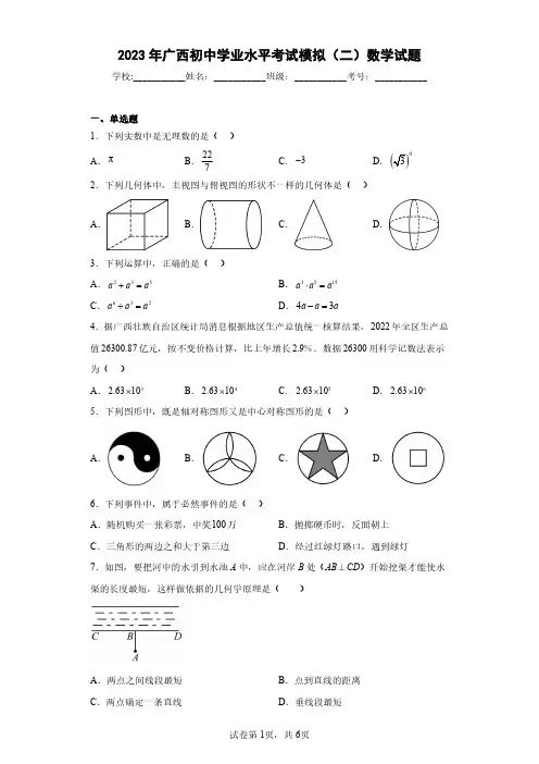 2023年广西初中学业水平考试模拟(二)数学试题(含答案解析)