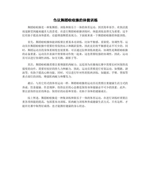刍议舞蹈啦啦操的体能训练
