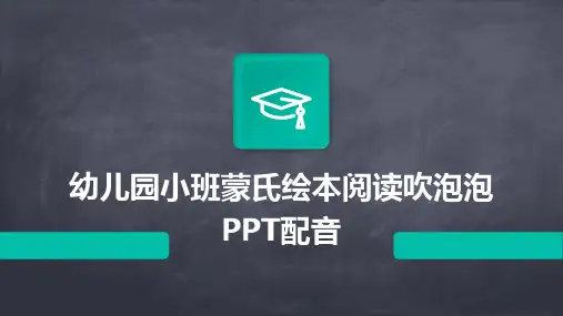 幼儿园小班蒙氏绘本阅读吹泡泡PPT配音