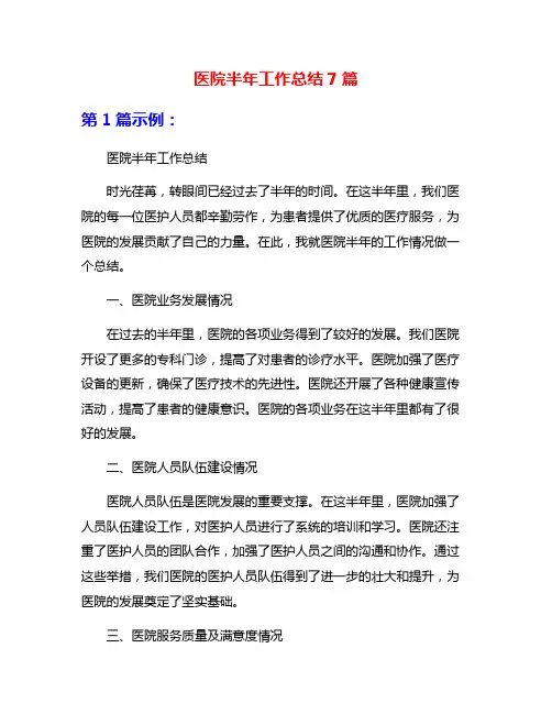 医院半年工作总结7篇