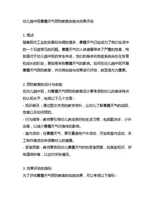 幼儿园中班雾霾天气预防教案实施与效果评估