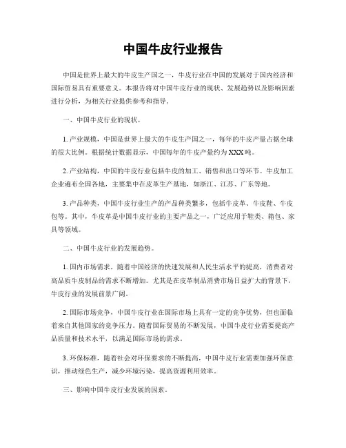 中国牛皮行业报告
