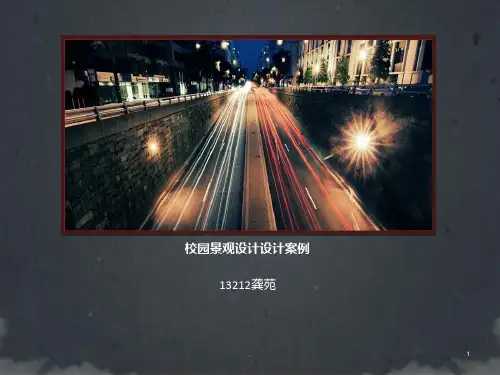 校园景观设计设计案例PPT课件