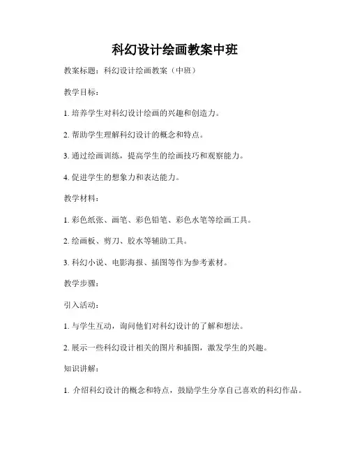 科幻设计绘画教案中班