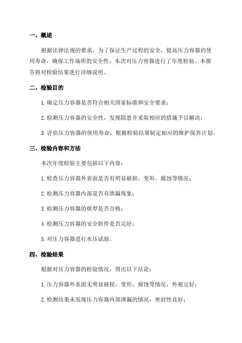 压力容器年度检验报告