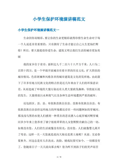 小学生保护环境演讲稿范文
