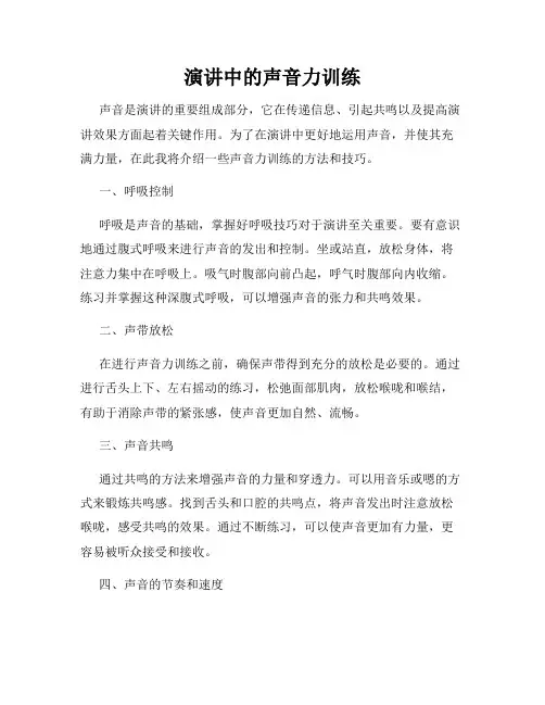 演讲中的声音力训练