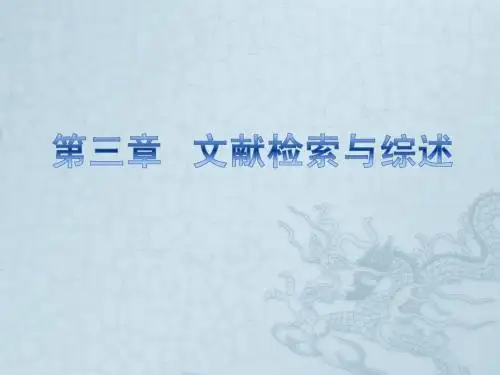 3文献检索和综述