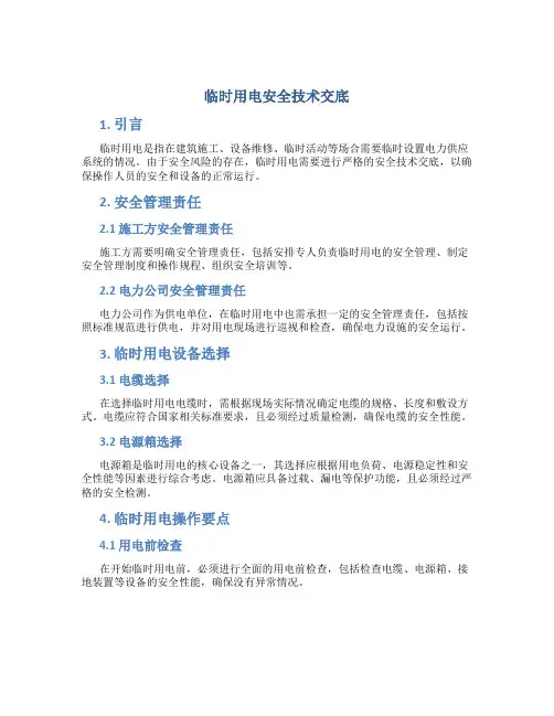 临时用电安全技术交底