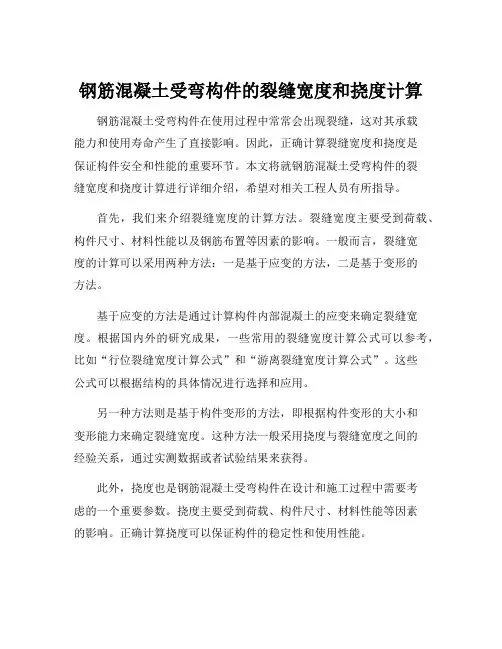 钢筋混凝土受弯构件的裂缝宽度和挠度计算