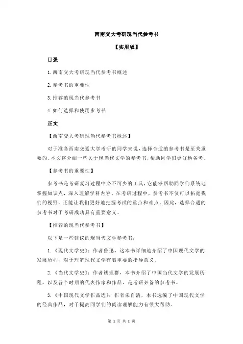 西南交大考研现当代参考书