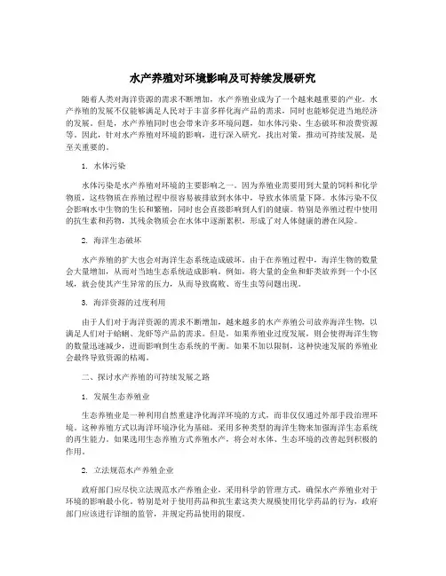 水产养殖对环境影响及可持续发展研究