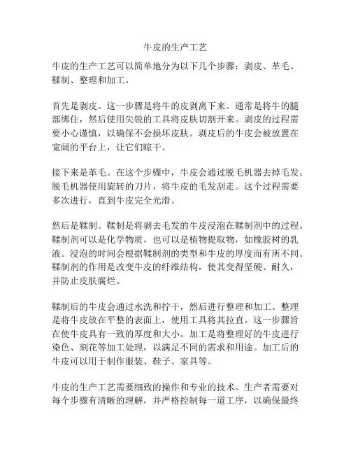 牛皮的生产工艺