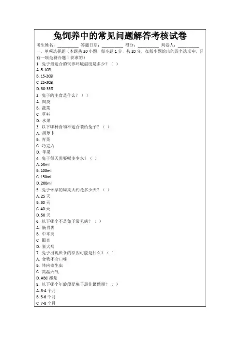 兔饲养中的常见问题解答考核试卷